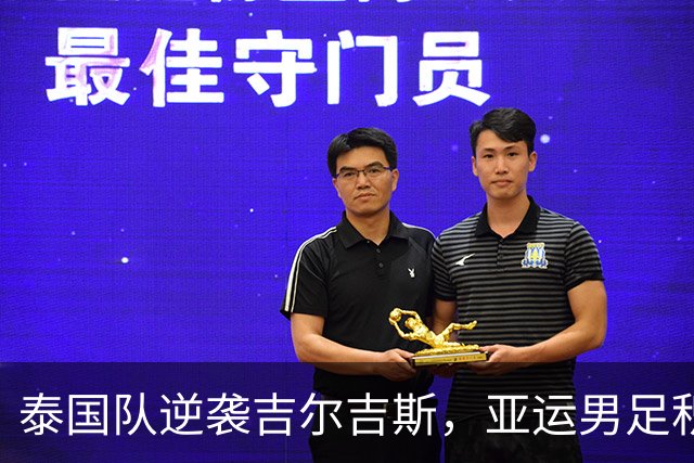 泰国队逆袭吉尔吉斯，亚运男足积分榜新鲜出炉！